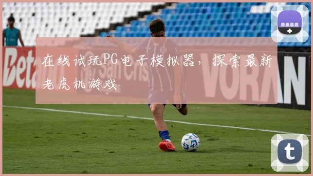 在线试玩PG电子模拟器，探索最新老虎机游戏