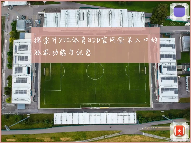 探索开yun体育app官网登录入口的独家功能与优惠