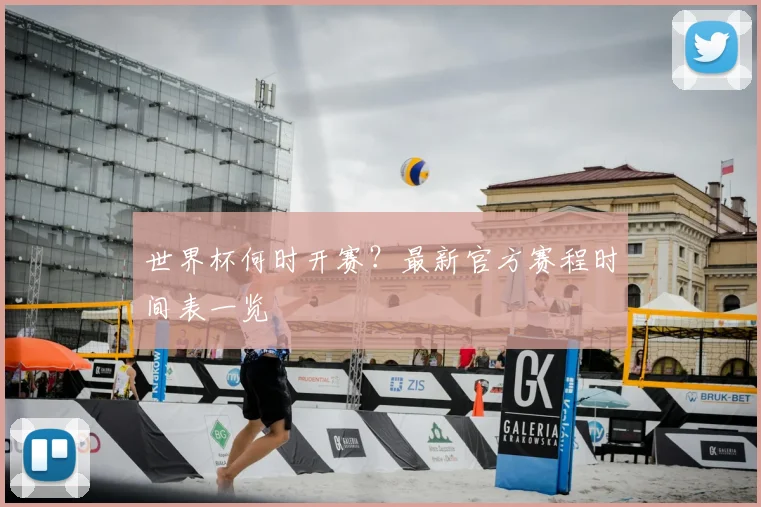 世界杯何时开赛?最新官方赛程时间表一览