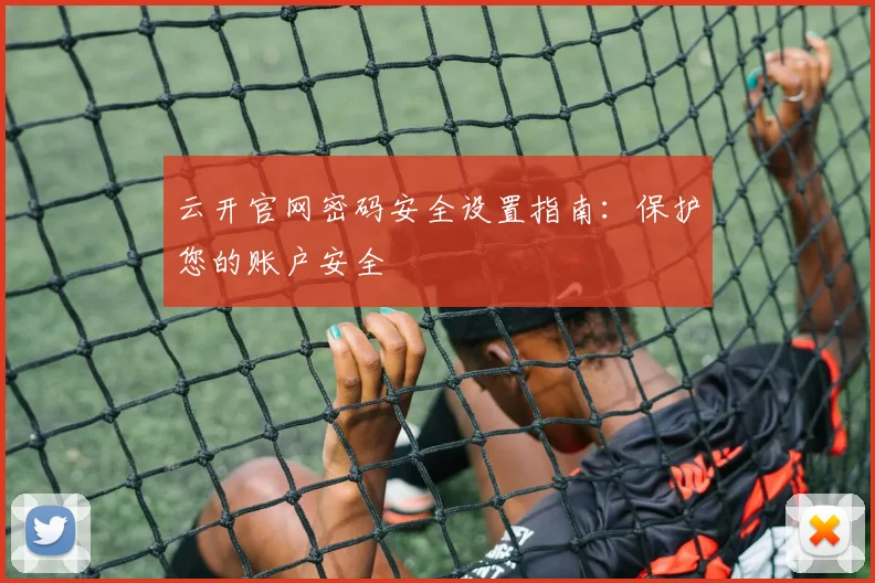 云开官网密码安全设置指南：保护您的账户安全