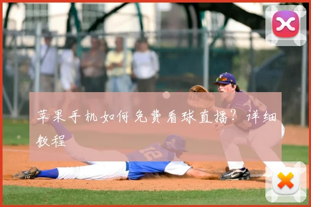 苹果手机如何免费看球直播?详细教程