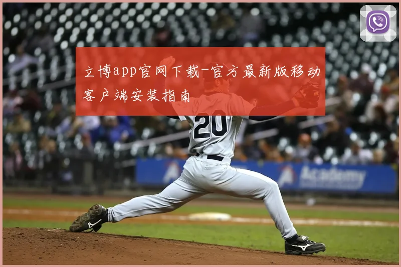 立博app官网下载-官方最新版移动客户端安装指南