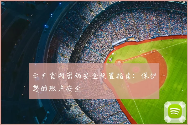 云开官网密码安全设置指南：保护您的账户安全