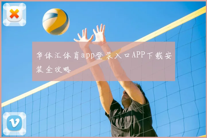 华体汇体育app登录入口APP下载安装全攻略