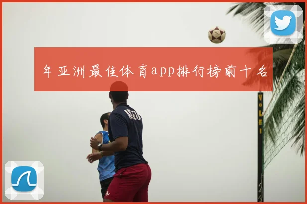 年亚洲最佳体育app排行榜前十名