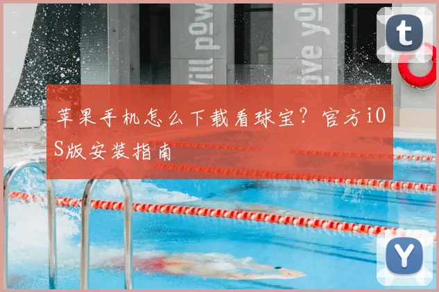 苹果手机怎么下载看球宝？官方iOS版安装指南