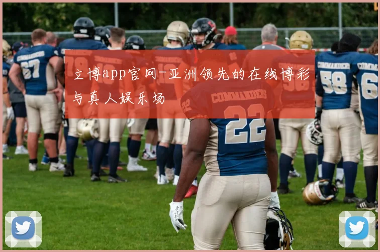 立博app官网-亚洲领先的在线博彩与真人娱乐场
