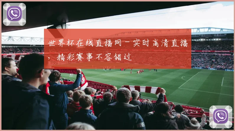 世界杯在线直播网 - 实时高清直播，精彩赛事不容错过