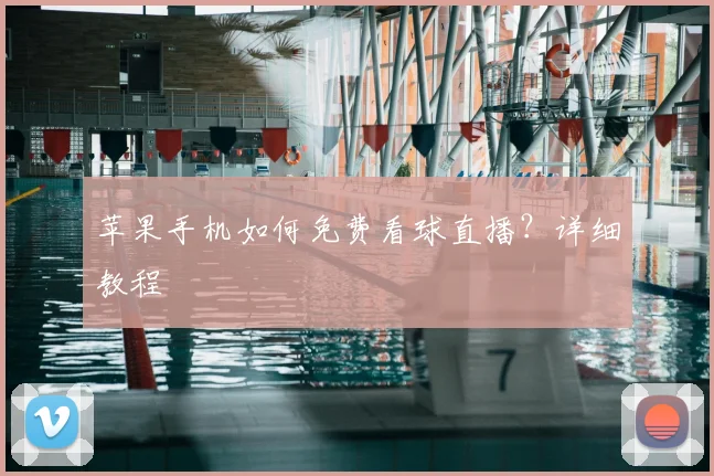 苹果手机如何免费看球直播?详细教程