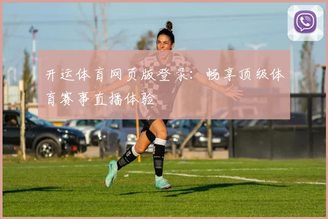 开运体育网页版登录:畅享顶级体育赛事直播体验