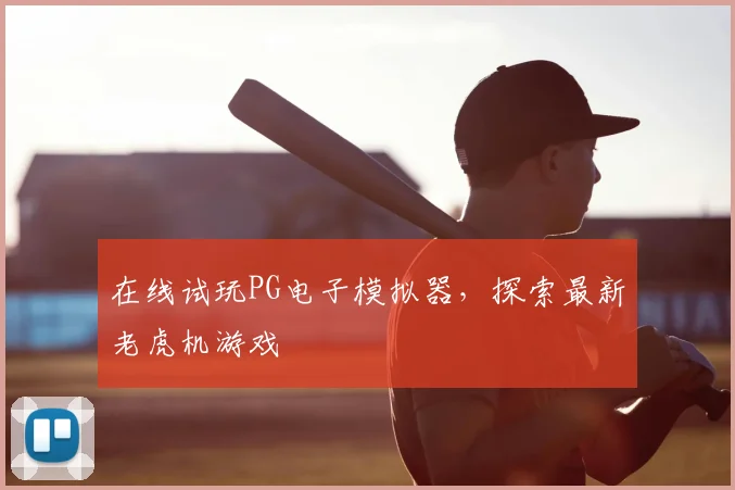 在线试玩PG电子模拟器,探索最新老虎机游戏