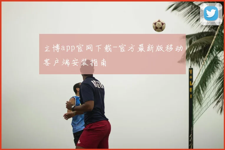 立博app官网下载-官方最新版移动客户端安装指南