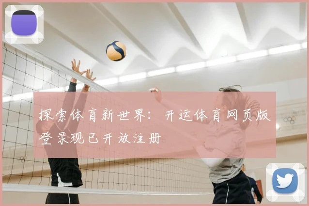 探索体育新世界：开运体育网页版登录现已开放注册
