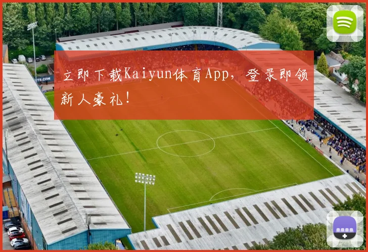 立即下载Kaiyun体育App，登录即领新人豪礼！
