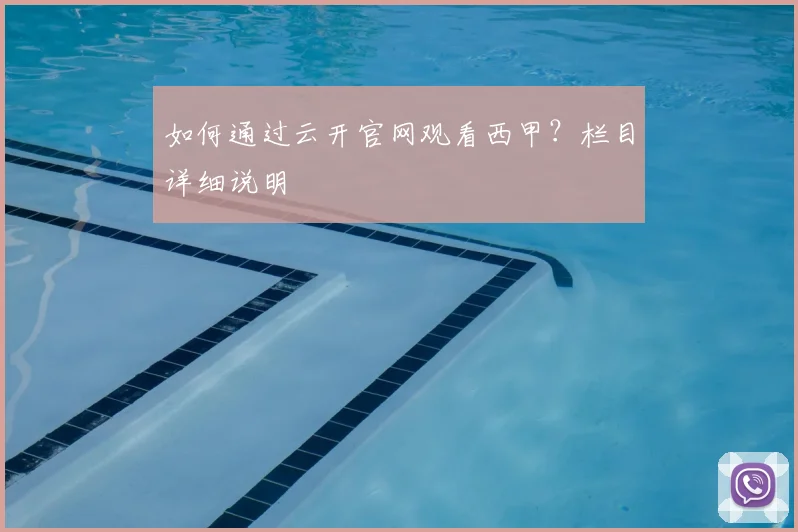如何通过云开官网观看西甲？栏目详细说明