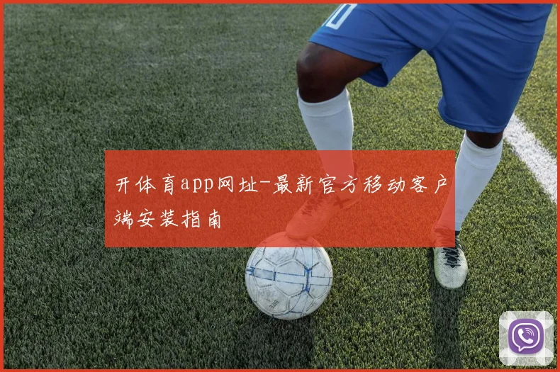 开体育app网址-最新官方移动客户端安装指南