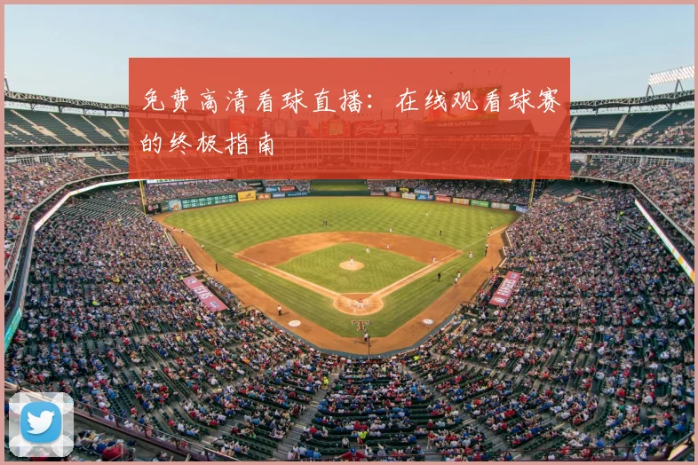 免费高清看球直播:在线观看球赛的终极指南