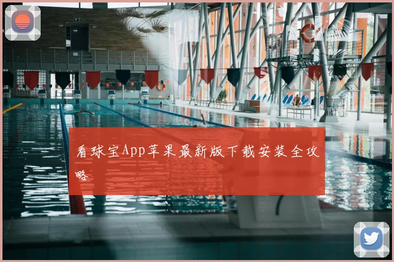 看球宝App苹果最新版下载安装全攻略