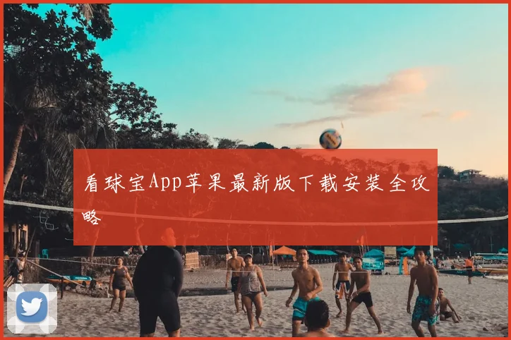 看球宝App苹果最新版下载安装全攻略