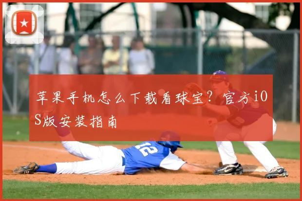 苹果手机怎么下载看球宝?官方iOS版安装指南