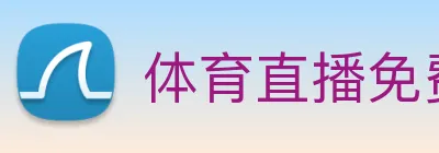 体育直播免费观看直播软件 logo